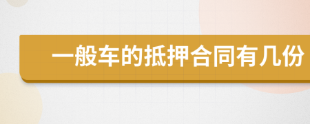 一般车的抵押合同有几份