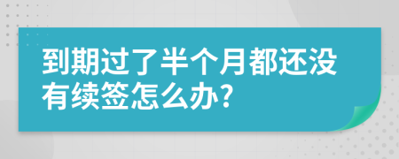 到期过了半个月都还没有续签怎么办?