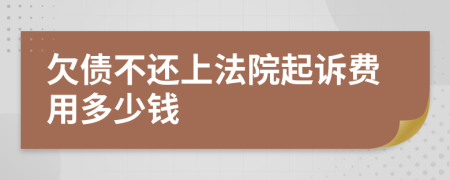 欠债不还上法院起诉费用多少钱