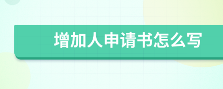 增加人申请书怎么写