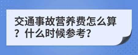 交通事故营养费怎么算？什么时候参考？
