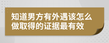 知道男方有外遇该怎么做取得的证据最有效