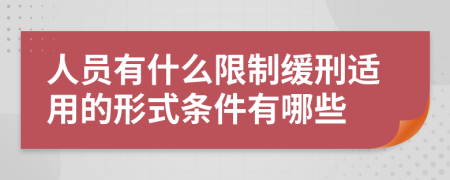 人员有什么限制缓刑适用的形式条件有哪些