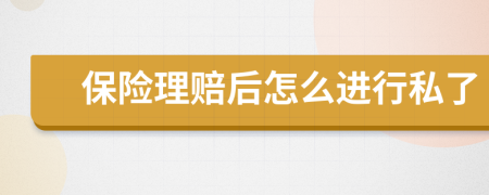 保险理赔后怎么进行私了