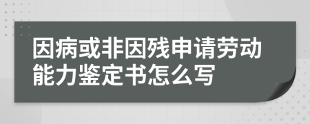 因病或非因残申请劳动能力鉴定书怎么写
