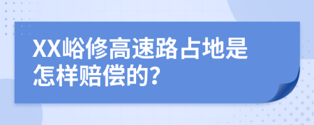 XX峪修高速路占地是怎样赔偿的？