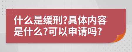 什么是缓刑?具体内容是什么?可以申请吗?