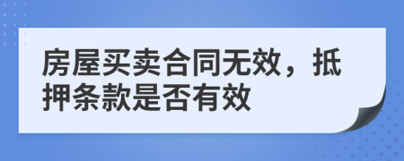 房屋买卖合同无效，抵押条款是否有效