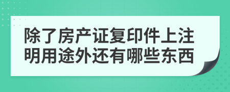 除了房产证复印件上注明用途外还有哪些东西