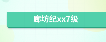 廊坊纪xx7级