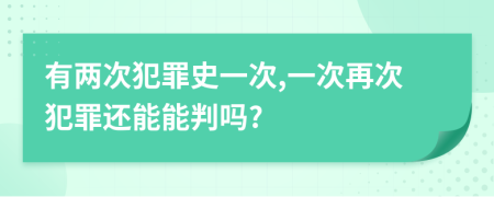 有两次犯罪史一次,一次再次犯罪还能能判吗?
