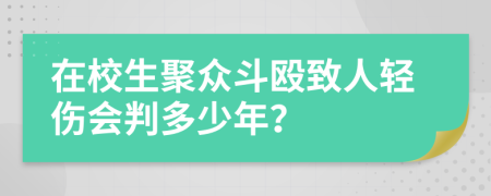 在校生聚众斗殴致人轻伤会判多少年？