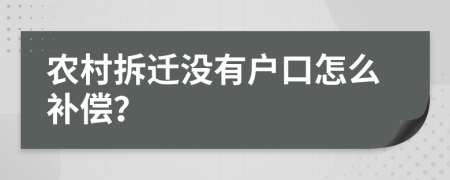 农村拆迁没有户口怎么补偿？