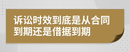 诉讼时效到底是从合同到期还是借据到期