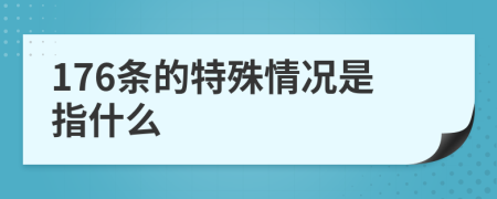 176条的特殊情况是指什么