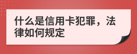 什么是信用卡犯罪，法律如何规定