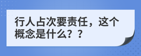 行人占次要责任，这个概念是什么？？