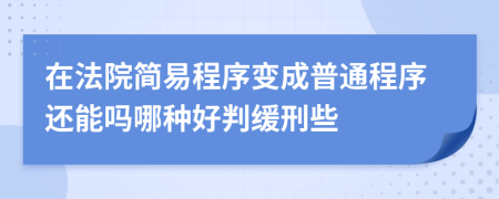 在法院简易程序变成普通程序还能吗哪种好判缓刑些