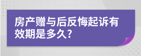 房产赠与后反悔起诉有效期是多久?