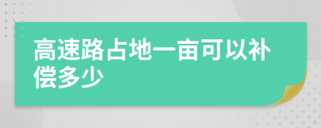 高速路占地一亩可以补偿多少