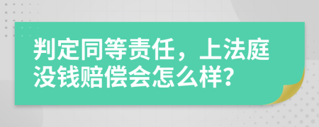 判定同等责任，上法庭没钱赔偿会怎么样？