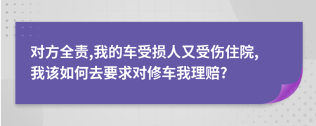 对方全责,我的车受损人又受伤住院,我该如何去要求对修车我理赔?