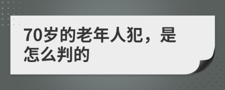 70岁的老年人犯，是怎么判的