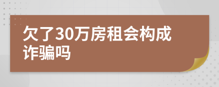 欠了30万房租会构成诈骗吗