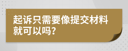 起诉只需要像提交材料就可以吗？