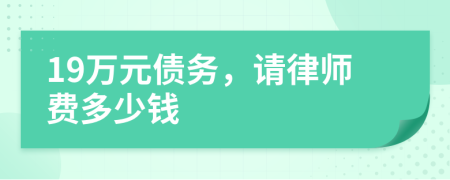 19万元债务，请律师费多少钱