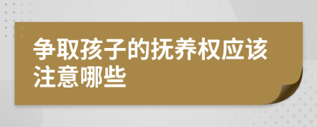 争取孩子的抚养权应该注意哪些