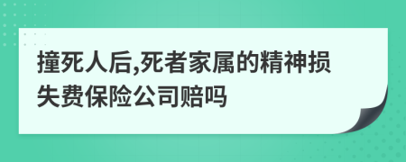 撞死人后,死者家属的精神损失费保险公司赔吗