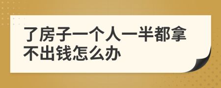 了房子一个人一半都拿不出钱怎么办