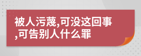 被人污蔑,可没这回事,可告别人什么罪