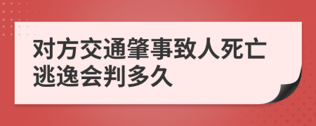 对方交通肇事致人死亡逃逸会判多久