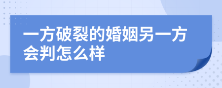 一方破裂的婚姻另一方会判怎么样