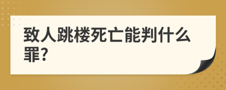 致人跳楼死亡能判什么罪?