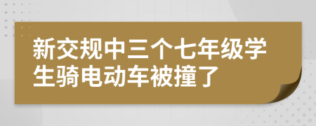 新交规中三个七年级学生骑电动车被撞了