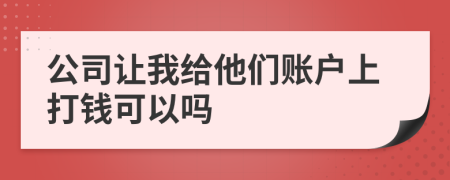 公司让我给他们账户上打钱可以吗