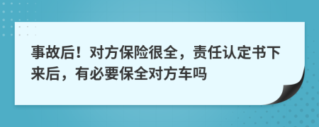 事故后！对方保险很全，责任认定书下来后，有必要保全对方车吗