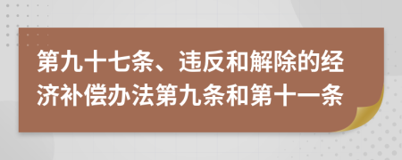 第九十七条、违反和解除的经济补偿办法第九条和第十一条