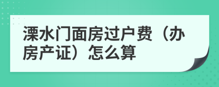 溧水门面房过户费（办房产证）怎么算