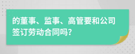 的董事、监事、高管要和公司签订劳动合同吗？