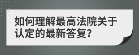 如何理解最高法院关于认定的最新答复？