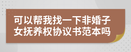 可以帮我找一下非婚子女抚养权协议书范本吗