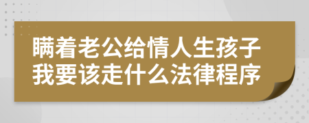 瞒着老公给情人生孩子我要该走什么法律程序