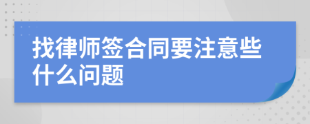 找律师签合同要注意些什么问题