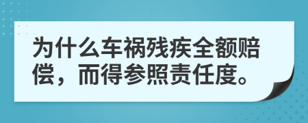 为什么车祸残疾全额赔偿，而得参照责任度。