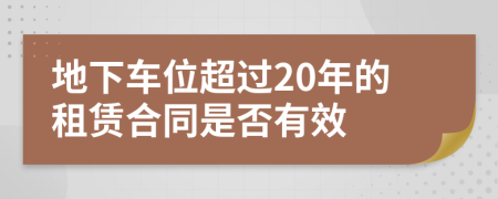 地下车位超过20年的租赁合同是否有效