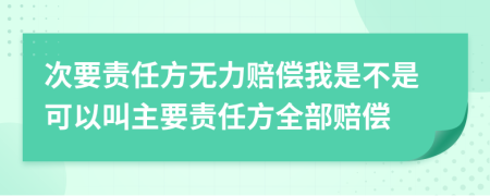 次要责任方无力赔偿我是不是可以叫主要责任方全部赔偿